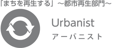 「まちを再生する」～都市再生部門～ アーバニスト